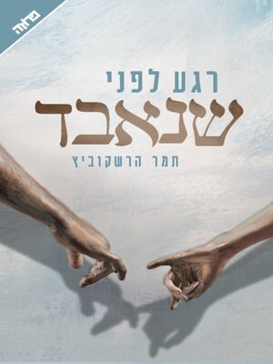 cover image of רגע לפני שנאבד